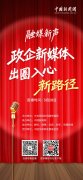 直播海报：“融媒新声·政企新媒体出圈入心新路径”主题论坛